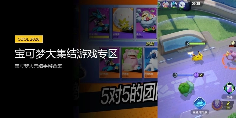 宝可梦大集结游戏专区