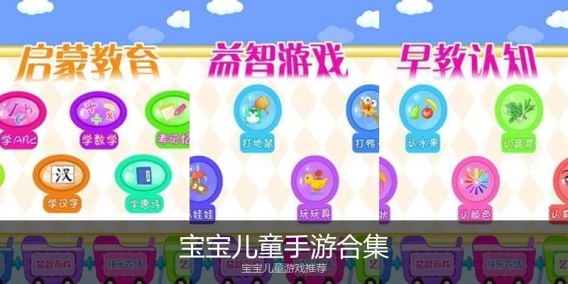 宝宝儿童手游合集