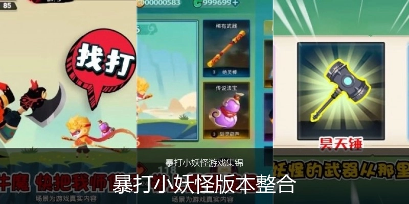 暴打小妖怪版本整合