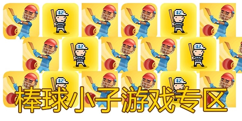 棒球小子游戏专区