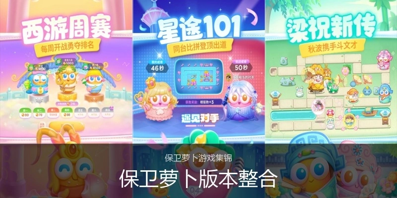 保卫萝卜版本整合