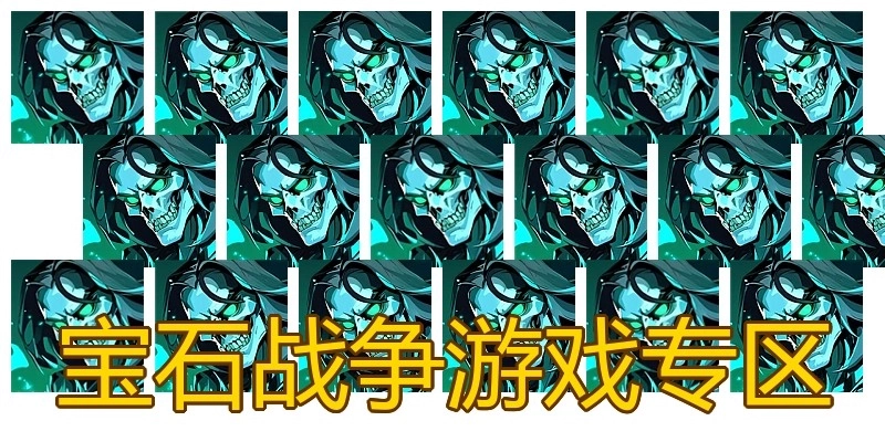 宝石战争游戏专区