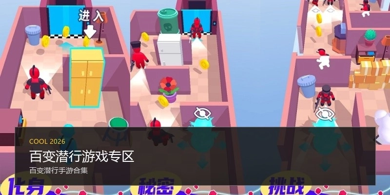 百变潜行游戏专区