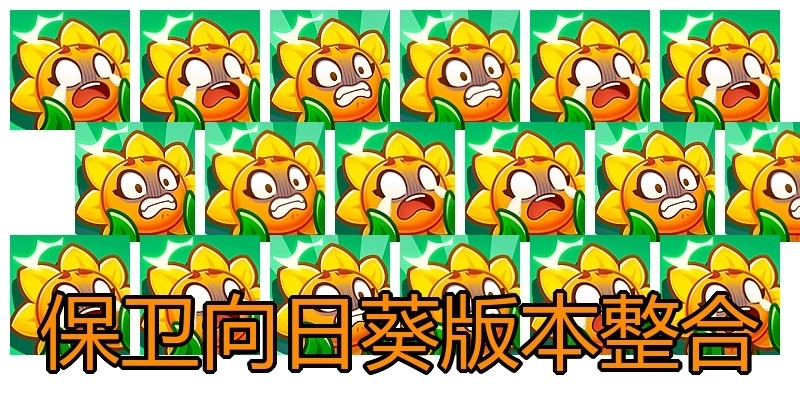 保卫向日葵版本整合