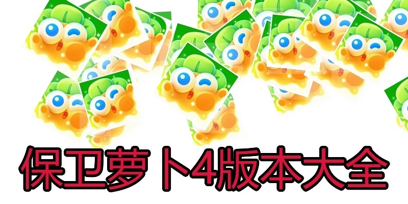 保卫萝卜4版本大全
