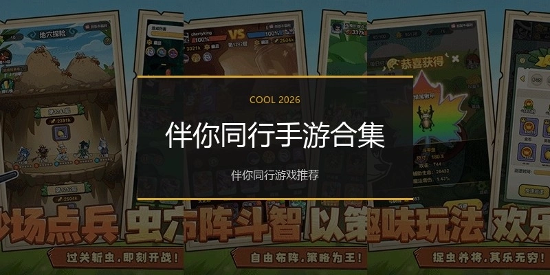 伴你同行手游合集