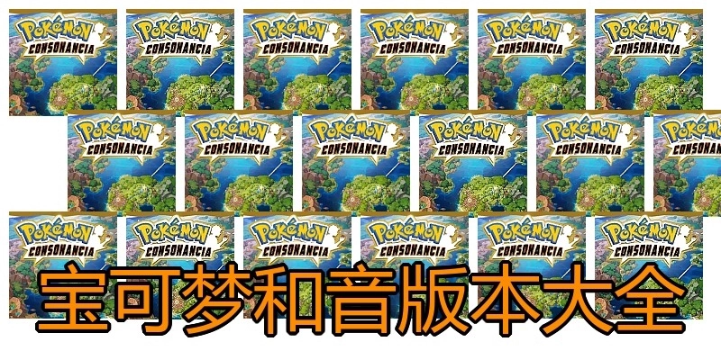 宝可梦和音版本大全