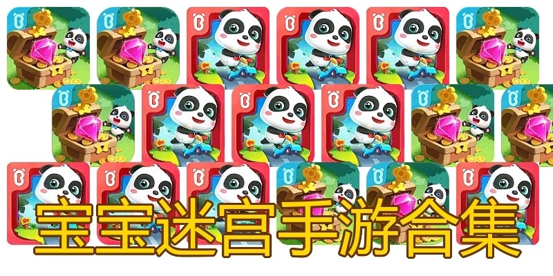 宝宝迷宫手游合集