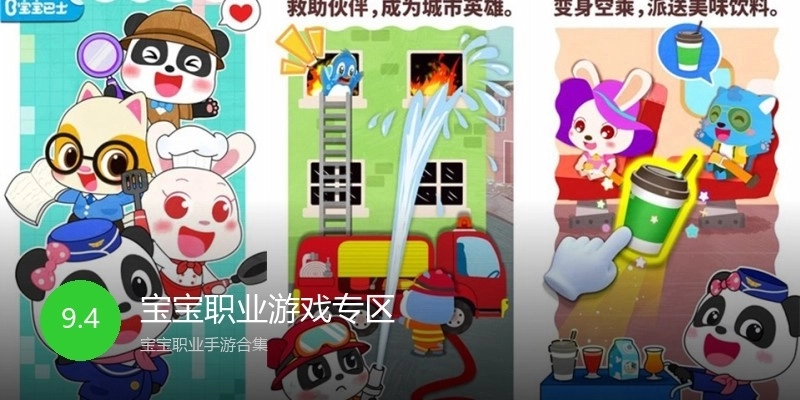 宝宝职业游戏专区