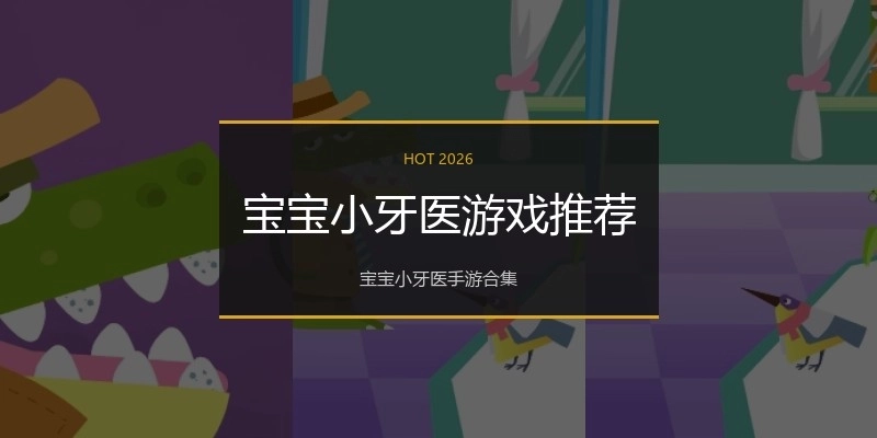 宝宝小牙医游戏推荐