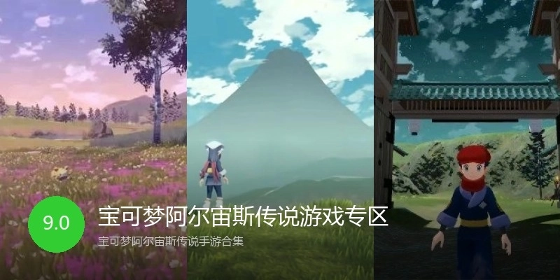 宝可梦阿尔宙斯传说游戏专区