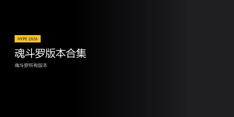 魂斗罗版本合集