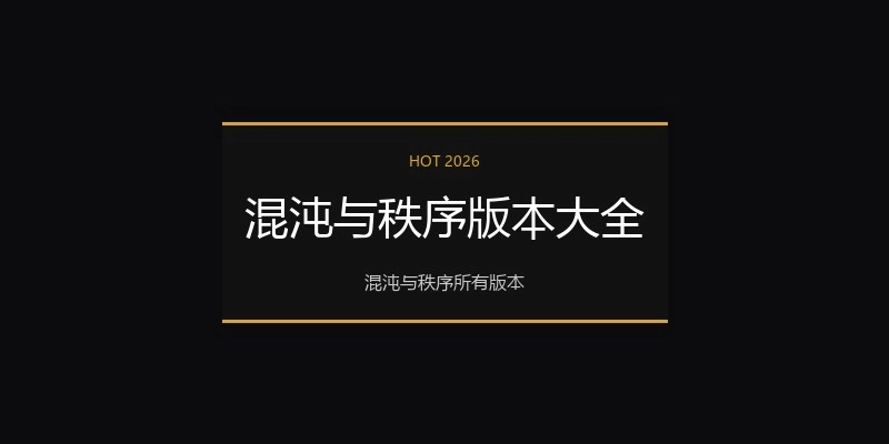 混沌与秩序版本大全