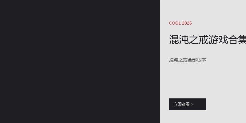 混沌之戒游戏合集