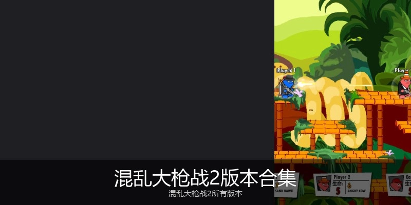 混乱大枪战2版本合集