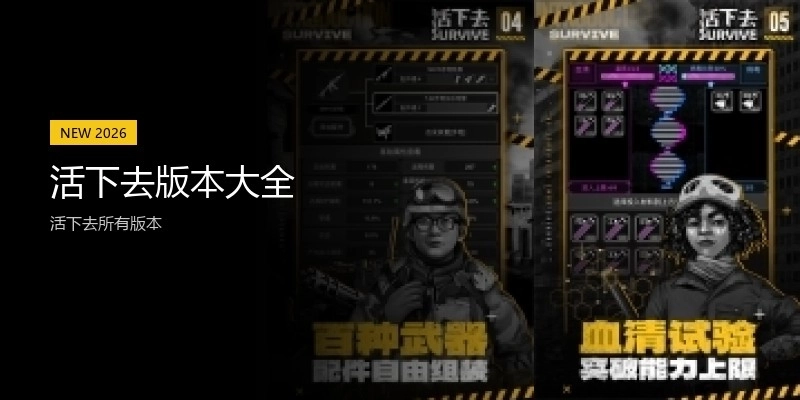 活下去版本大全