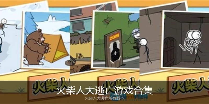 火柴人大逃亡游戏合集