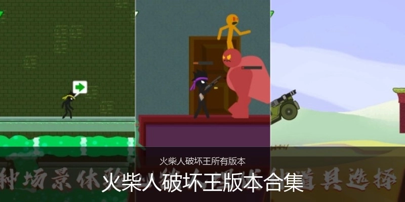 火柴人破坏王版本合集