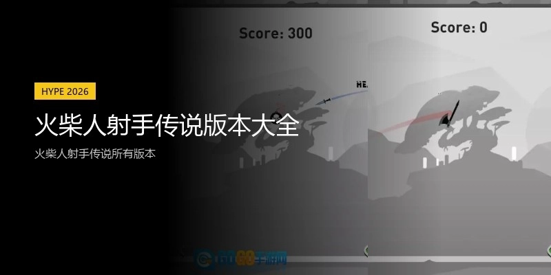 火柴人射手传说版本大全