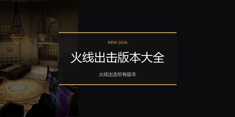 火线出击版本大全