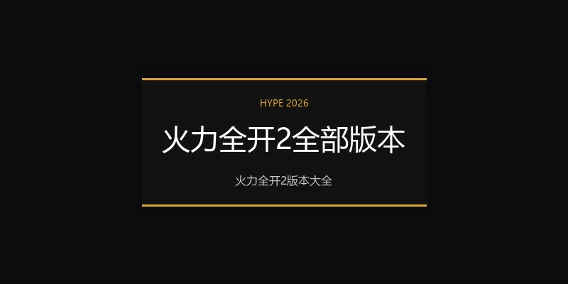 火力全开2全部版本