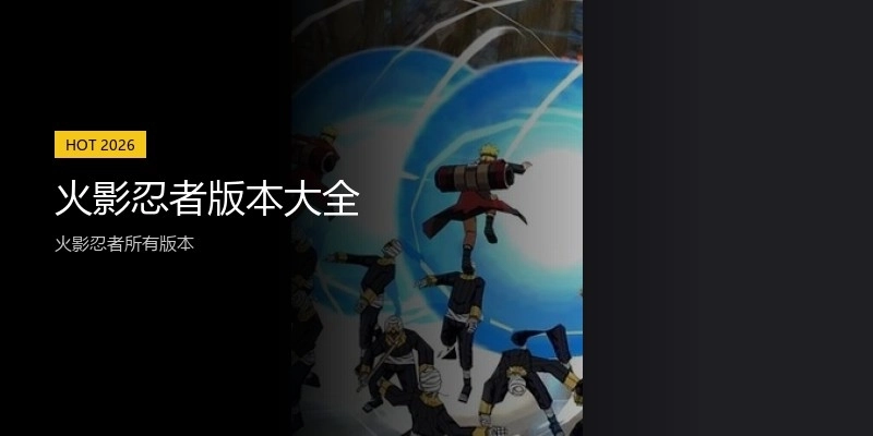 火影忍者版本大全