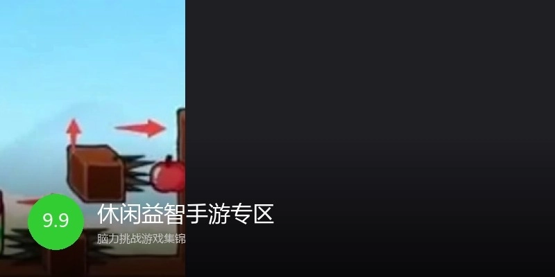 休闲益智手游专区