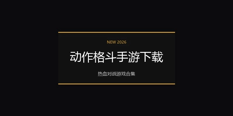 动作格斗手游下载