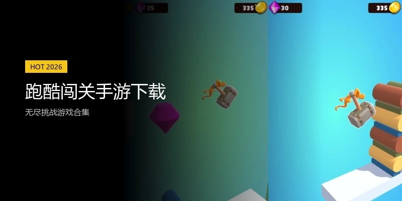 跑酷闯关手游下载