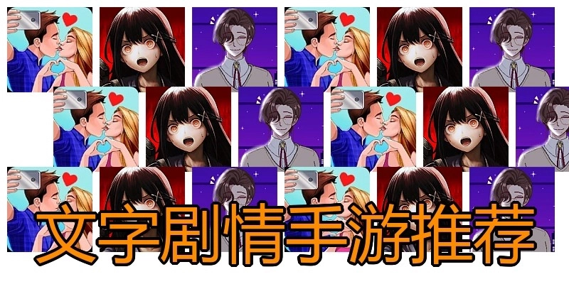 文字剧情手游推荐
