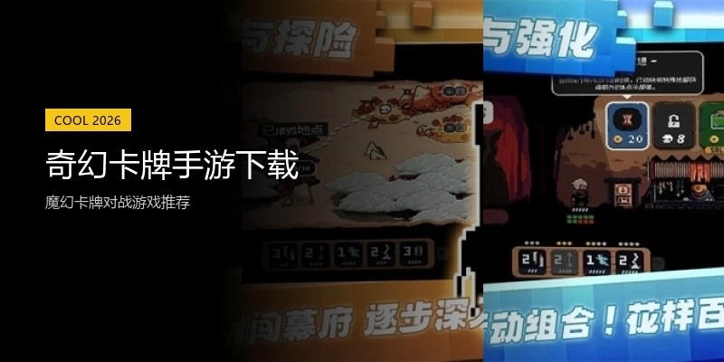 奇幻卡牌手游下载