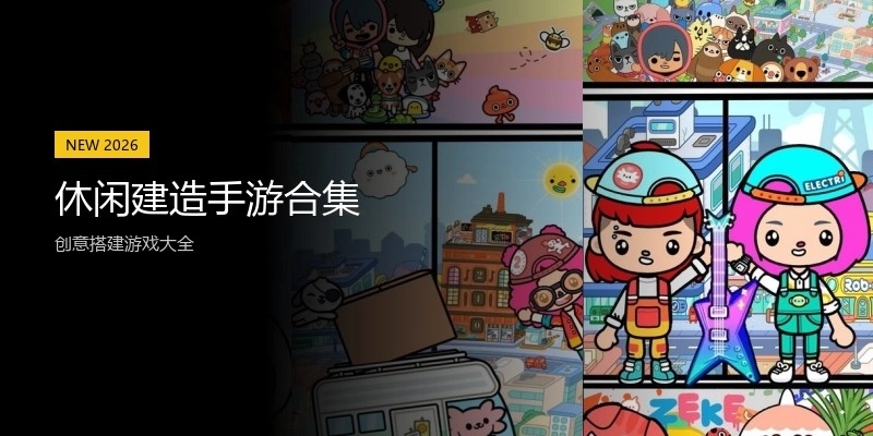 休闲建造手游合集