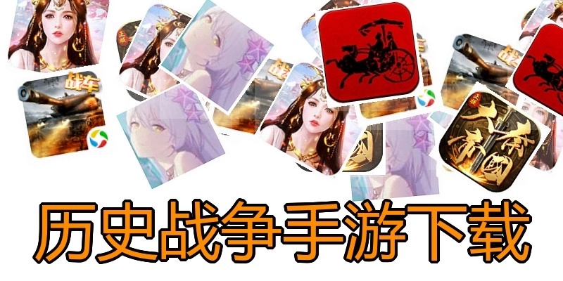 历史战争手游下载