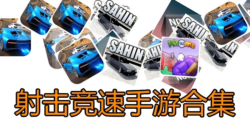 射击竞速手游合集