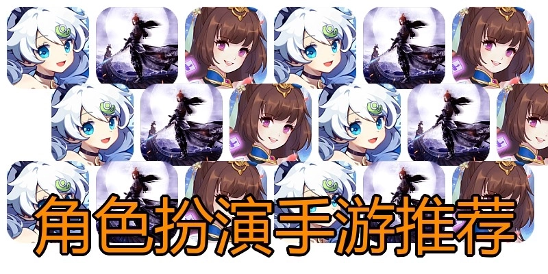 角色扮演手游推荐