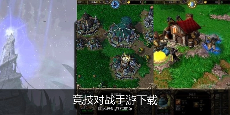 竞技对战手游下载