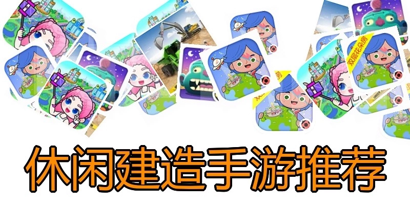 休闲建造手游推荐