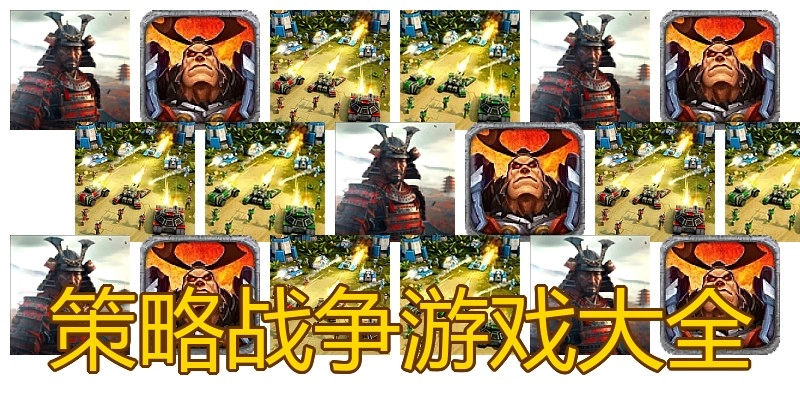 策略战争游戏大全