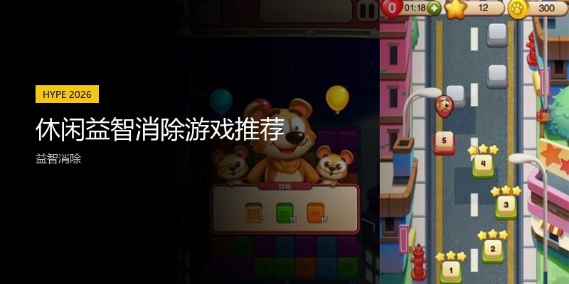 休闲益智消除游戏推荐