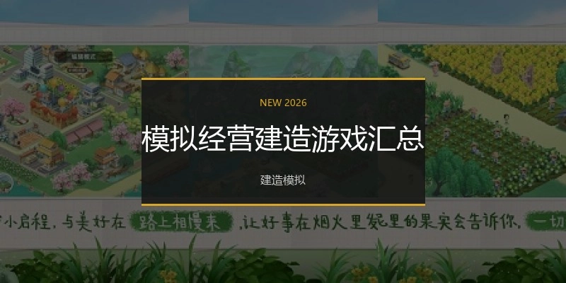 模拟经营建造游戏汇总
