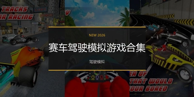 赛车驾驶模拟游戏合集