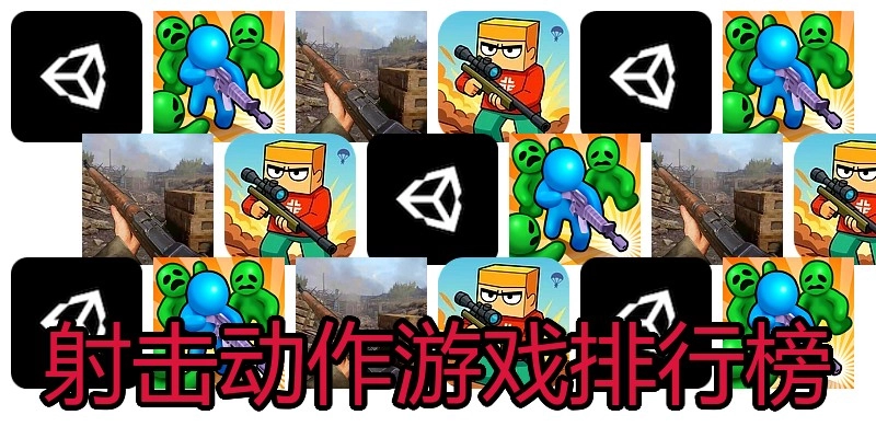 射击动作游戏排行榜
