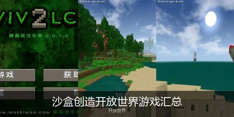 沙盒创造开放世界游戏汇总