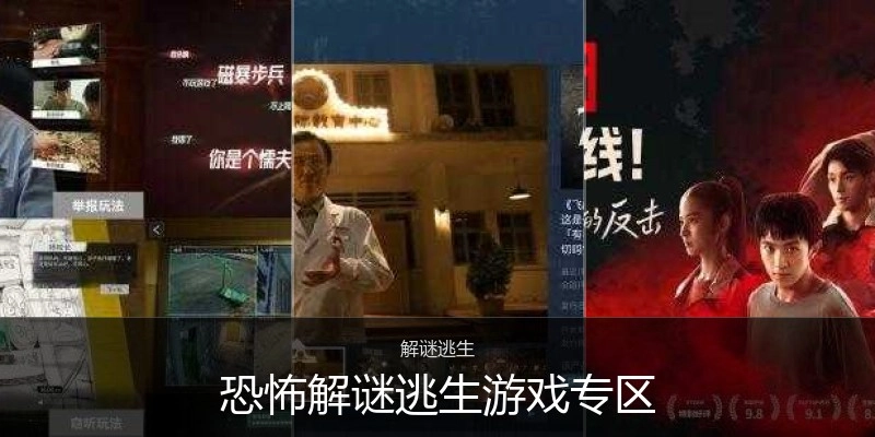 恐怖解谜逃生游戏专区