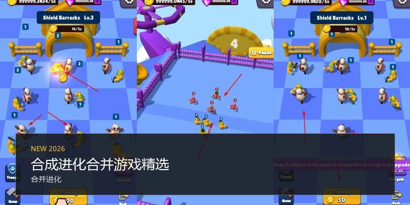 合成进化合并游戏精选
