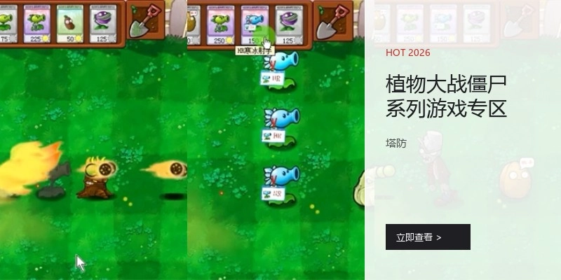 植物大战僵尸系列游戏专区