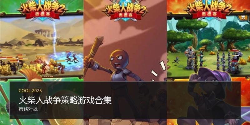 火柴人战争策略游戏合集