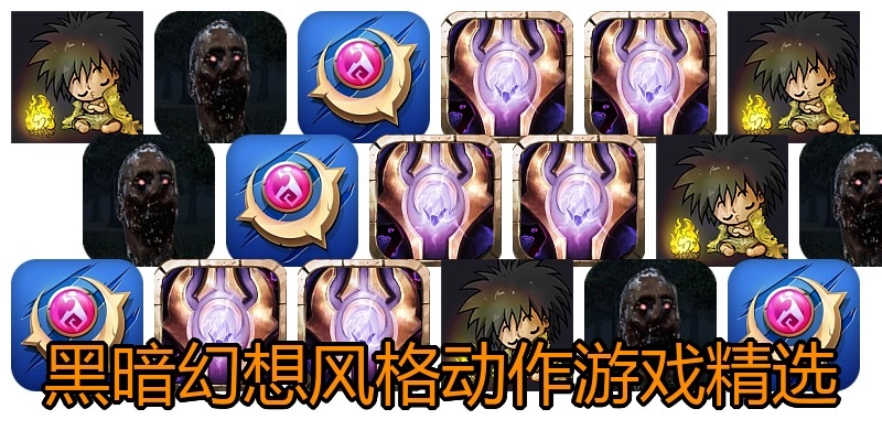 黑暗幻想风格动作游戏精选
