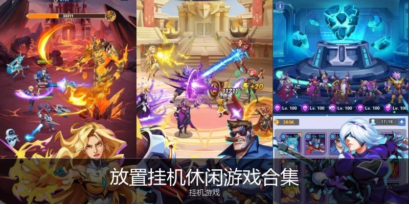 放置挂机休闲游戏合集
