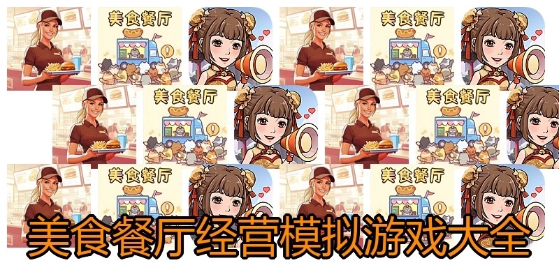 美食餐厅经营模拟游戏大全